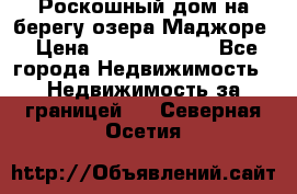 Роскошный дом на берегу озера Маджоре › Цена ­ 240 339 000 - Все города Недвижимость » Недвижимость за границей   . Северная Осетия